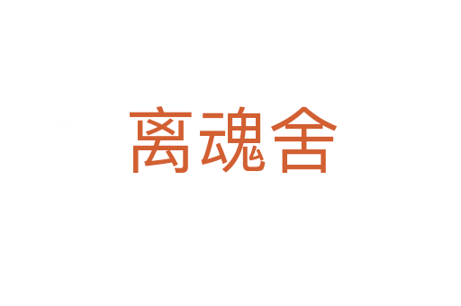 離魂舍