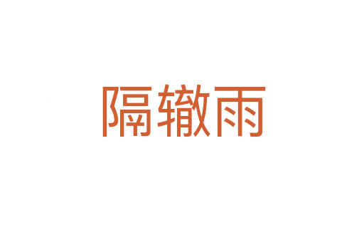 隔轍雨
