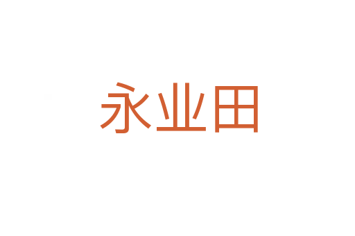 永業田