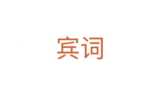 賓詞