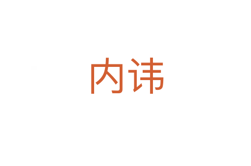 內諱