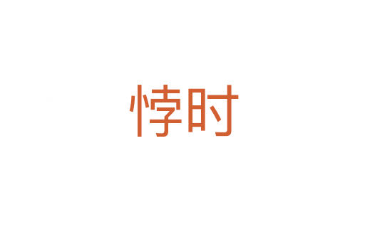 悖時