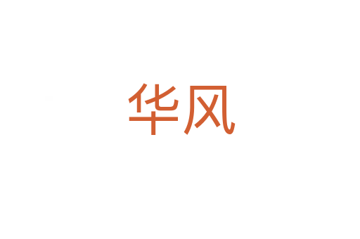華風