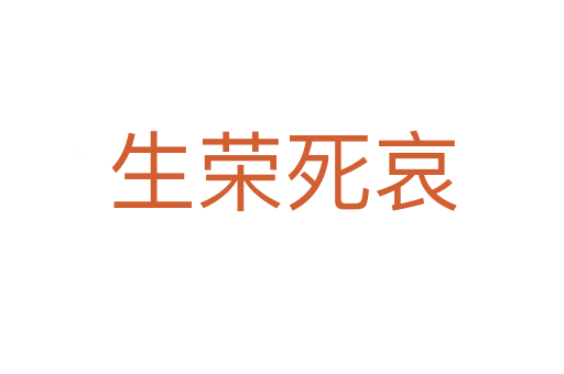 生榮   哀