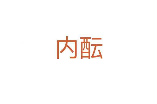 內醞