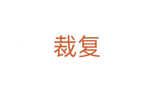 裁復