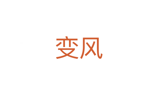 變風(fēng)