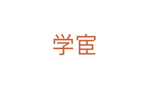 學宦