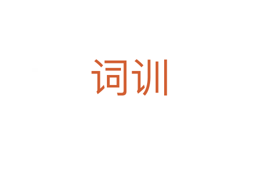 詞訓