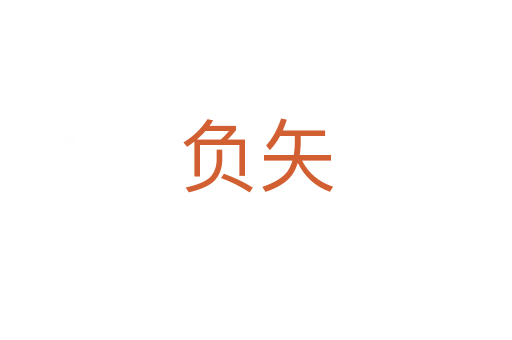負矢