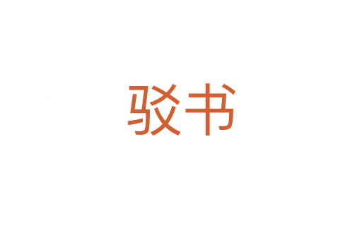 駁書