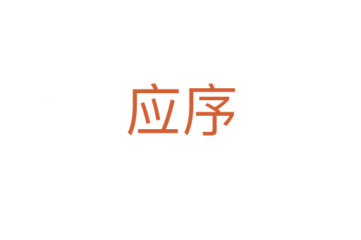 應序