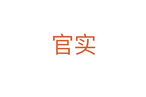 官實(shí)