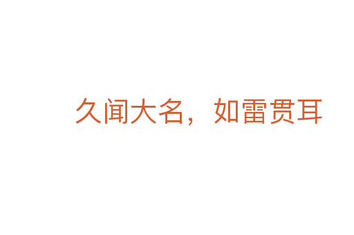 久聞大名，如雷貫耳
