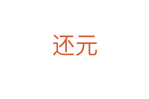 還元