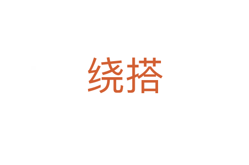 繞搭