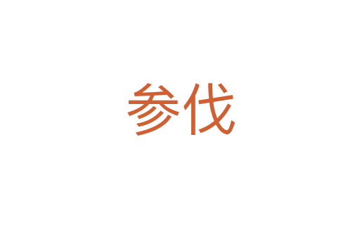 參伐