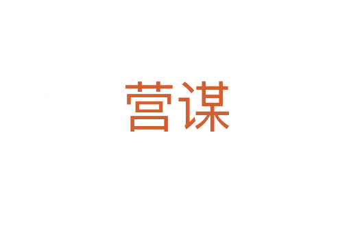 營(yíng)謀