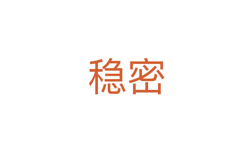 穩(wěn)密
