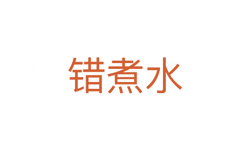 錯(cuò)煮水