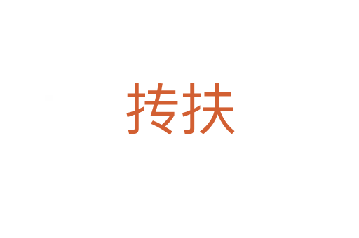 摶扶