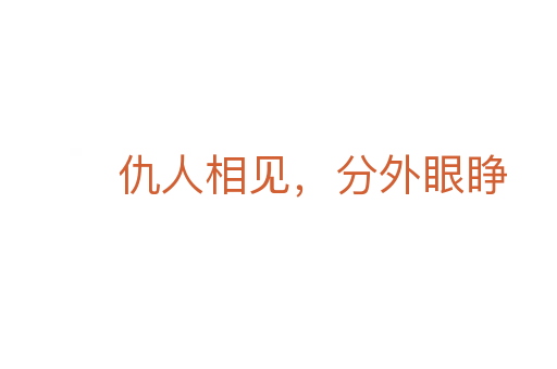 仇人相見，分外眼睜