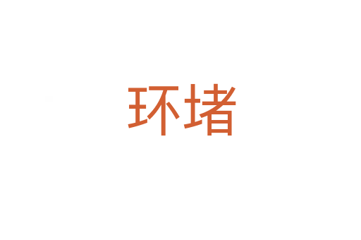 環堵