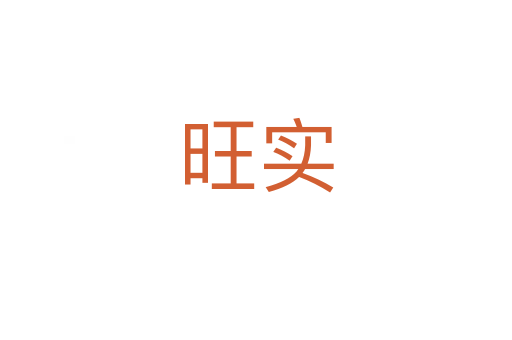 旺實(shí)
