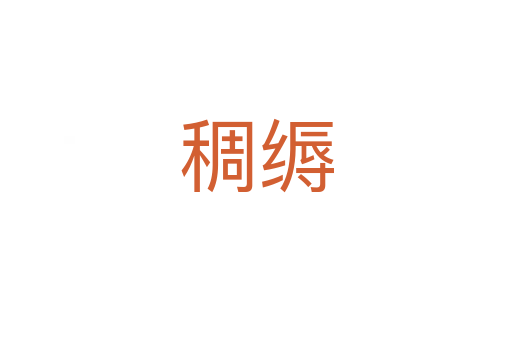 稠縟