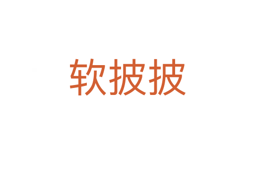 軟披披