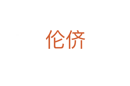 倫儕