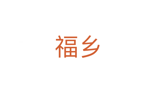 福鄉