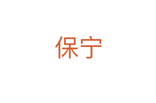 保寧