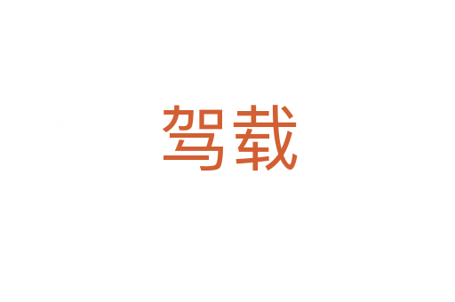 駕載