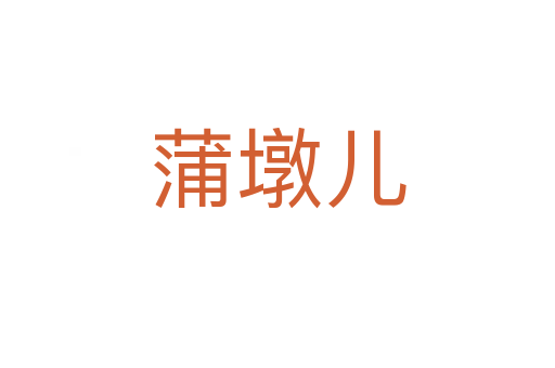 蒲墩兒