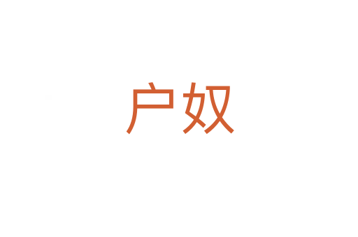 戶奴