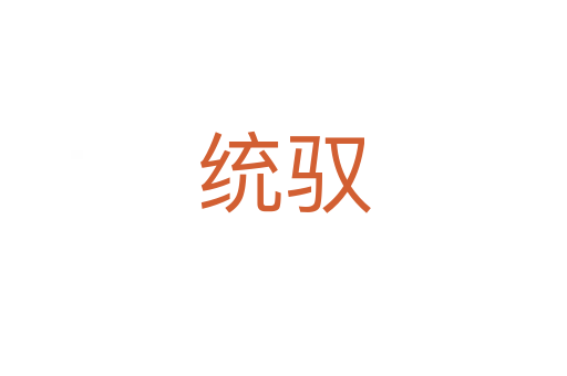 統(tǒng)馭