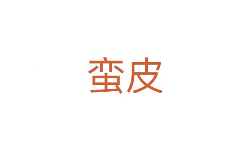 蠻皮