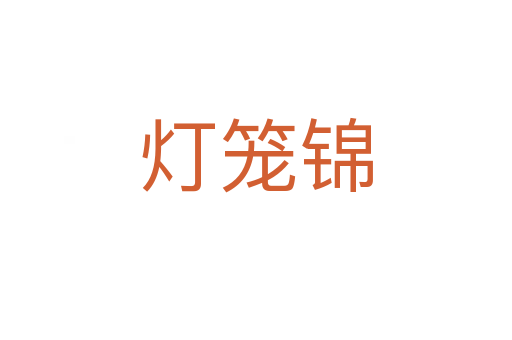 燈籠錦