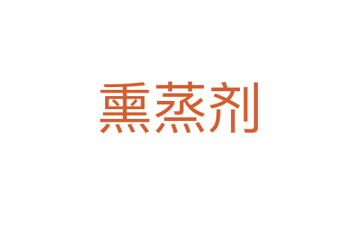 熏蒸劑