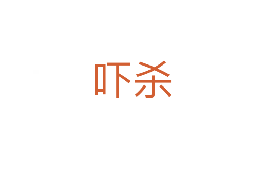 嚇   
