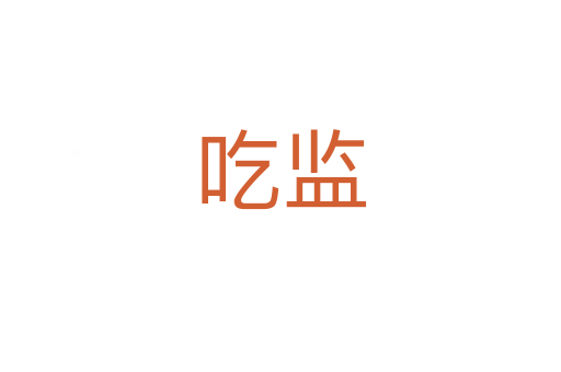 吃監(jiān)
