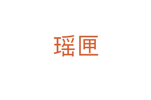 瑤匣
