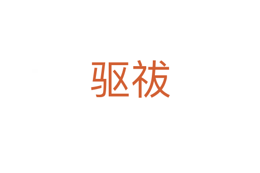 驅(qū)祓