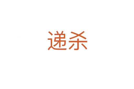 遞   