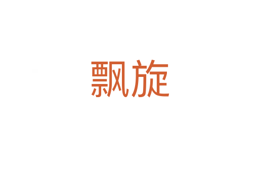 飄旋