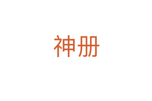 神冊