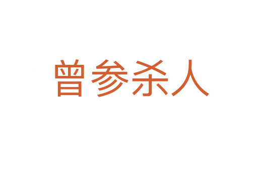 曾參 人