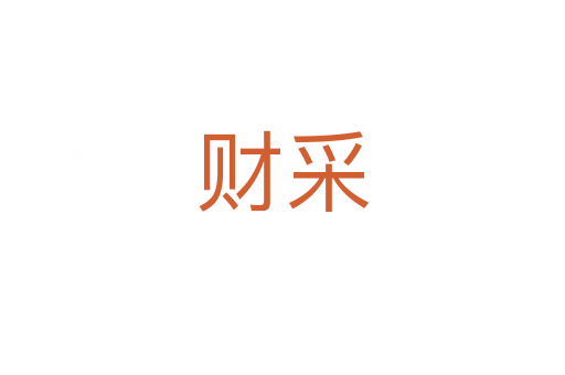財采
