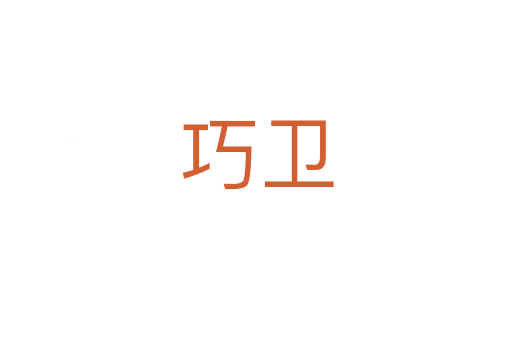 巧衛